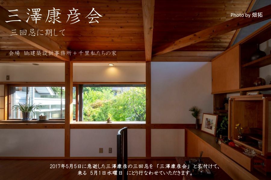 三澤康彦会に参加してきました。