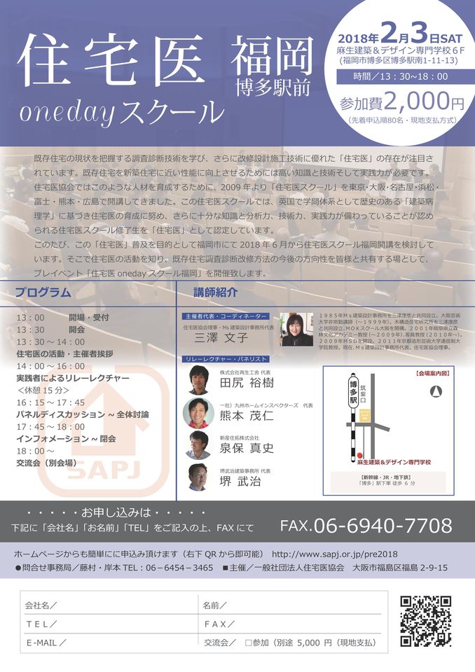 住宅医スクール2018　in 福岡