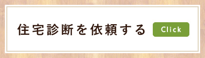 住宅診断を依頼する