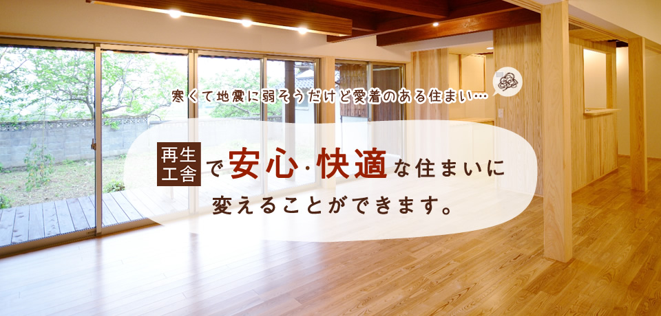 寒くて地震に弱そうだけど愛着のある住まい