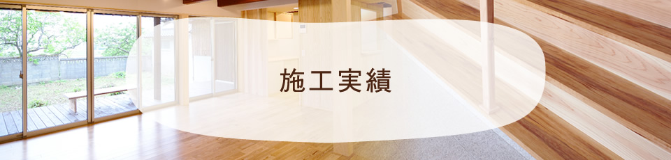 施工実績