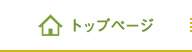 トップページ