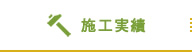 施工実績